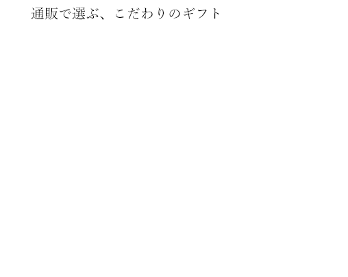 職人の手仕事が光るギフト