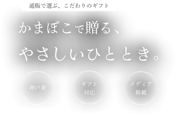 職人の手仕事が光るギフト