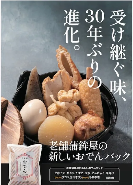 約30年ぶりのリニューアル　おでんパックが新登場