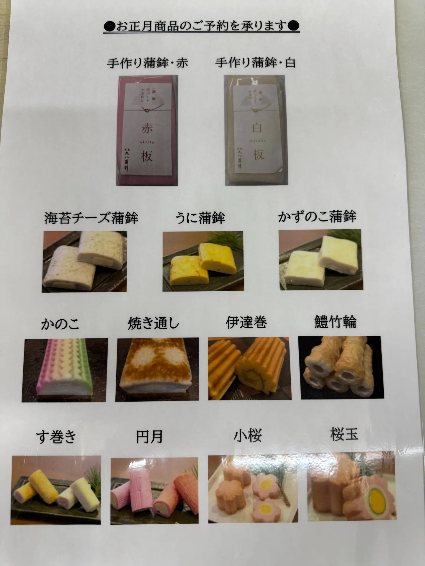 お正月用かまぼこ予約受付中　２０２５年１２月２４日（水）まで　２５日（木）は臨時休業です。